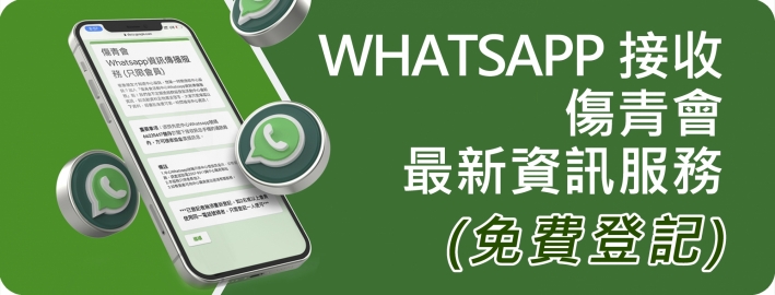 Whatsapp 接收傷青會資訊服務