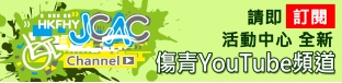 <JCAC> HKFHY YouTube Channel