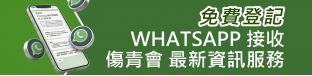 Whatsapp 接收傷青會資訊服務 (只限會員)