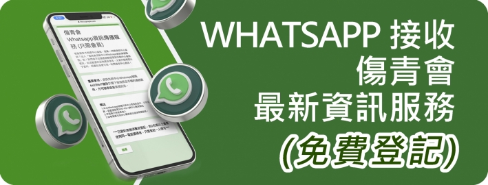 Whatsapp接收傷青會資訊服務
